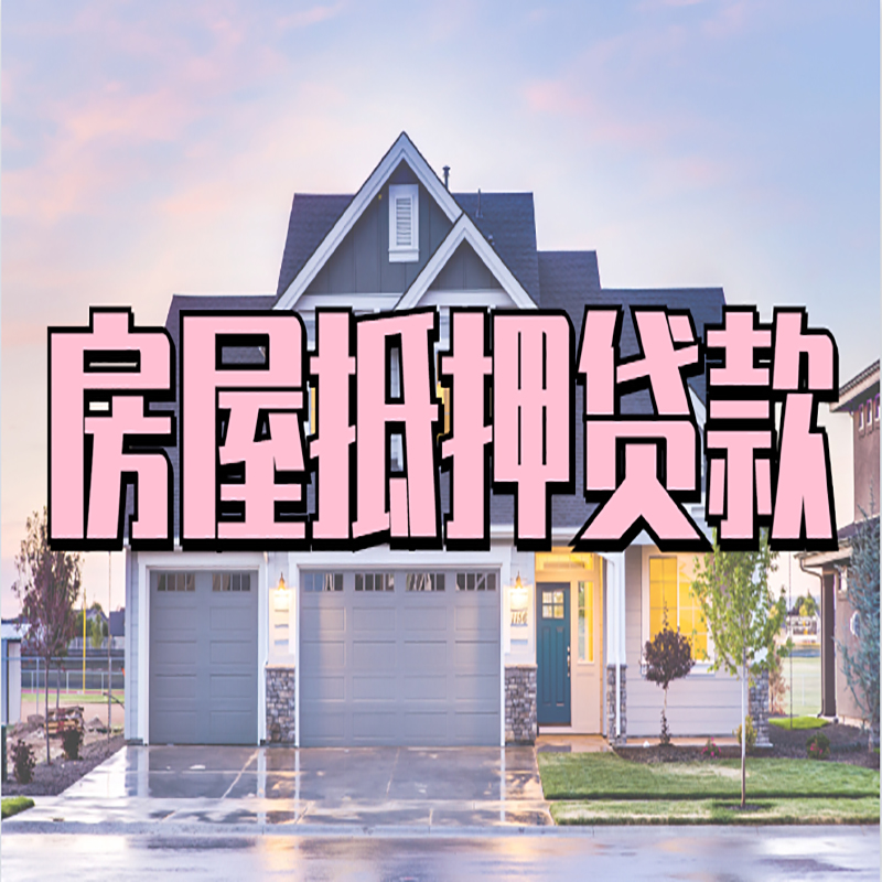 盐都房屋抵押贷款办理额度及年限多少--重庆房屋抵押贷款