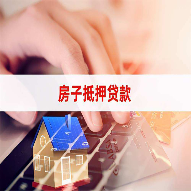 盐都房子抵押贷款额度|盐都房屋抵押贷款期限