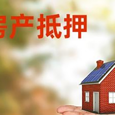 盐都房产抵押贷款和房屋典当有什么区别?