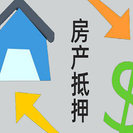 盐都房屋抵押贷款怎么办理