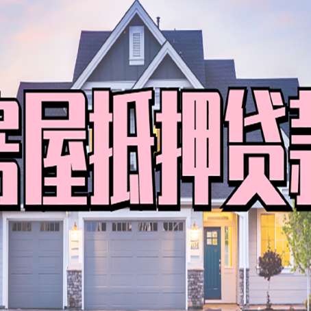 盐都房产二次抵押贷款还不上？全流程实操指南帮你保住房子